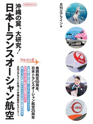 cover image of 沖縄の翼、大研究! 日本トランスオーシャン航空